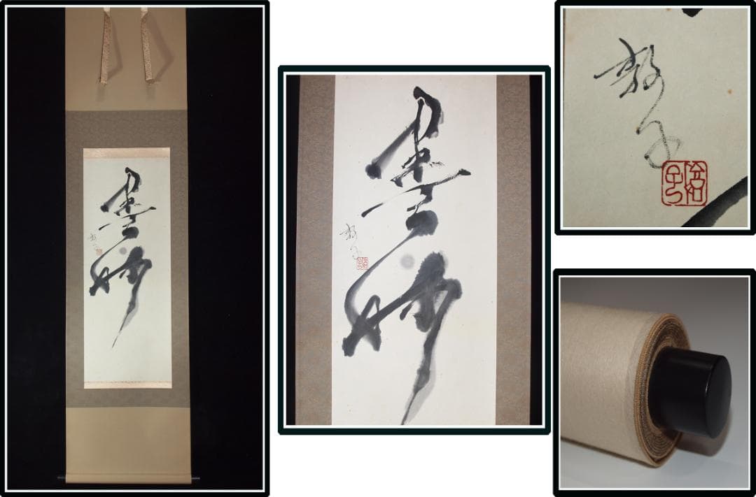 祖父の宝　時代の掛軸　書道筆保証　　日本　中国美术品X1074C16-8