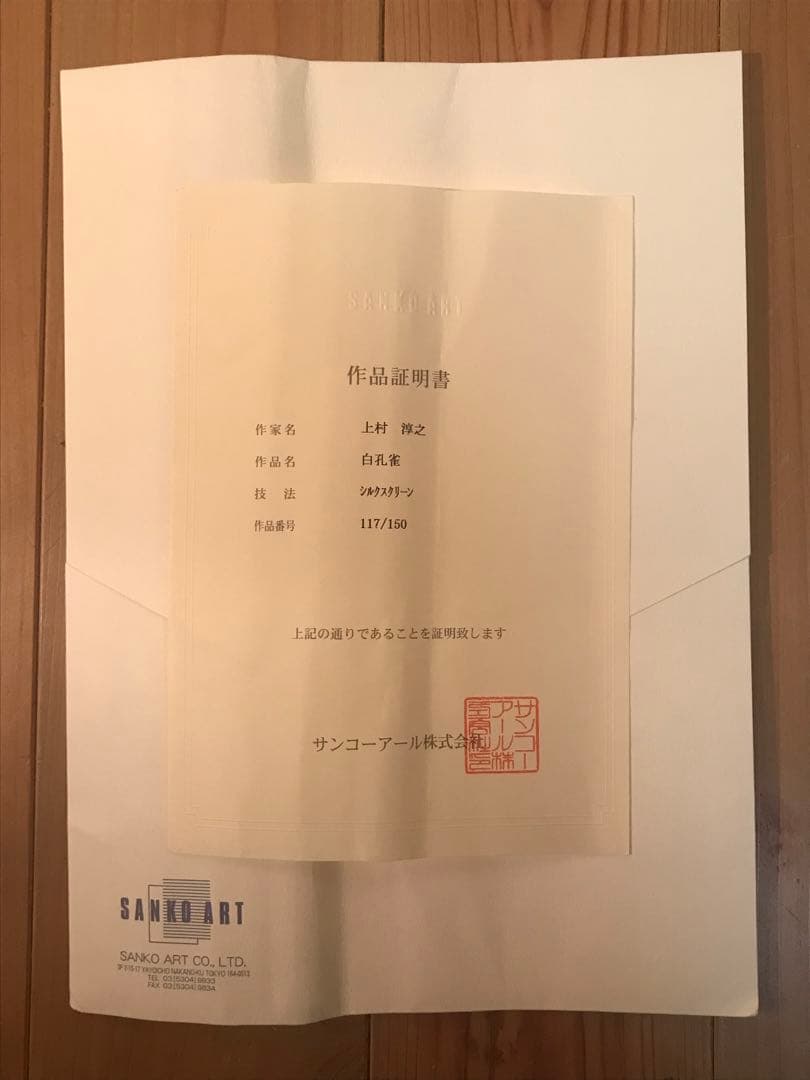 上村淳之「白孔雀」シルクスクリーン　直筆サイン・落款・エディション・作品証明書有