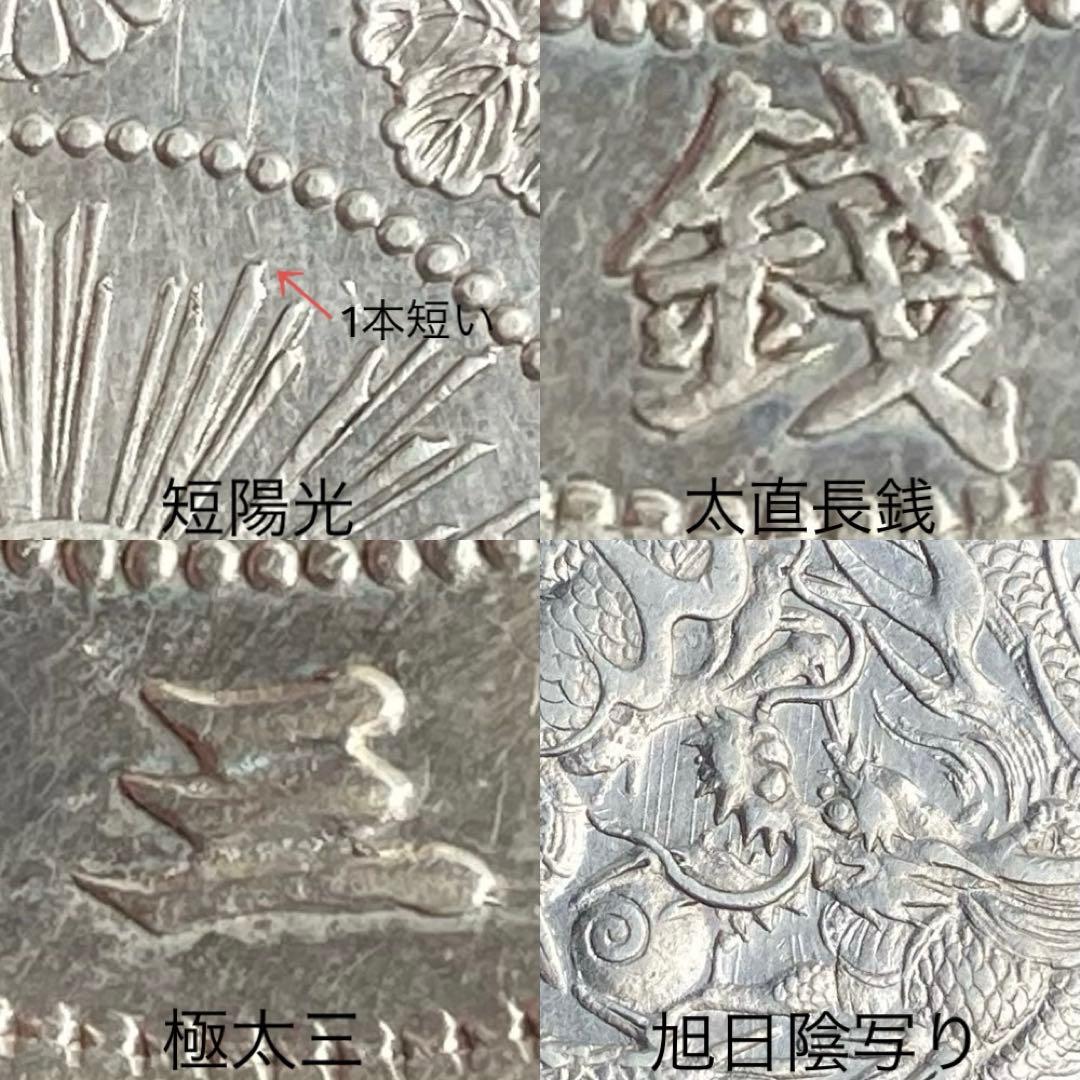 【短陽光・旭日陰写り・太直長銭・極太三】旭日竜大型50銭銀貨　明治3年　クリーン