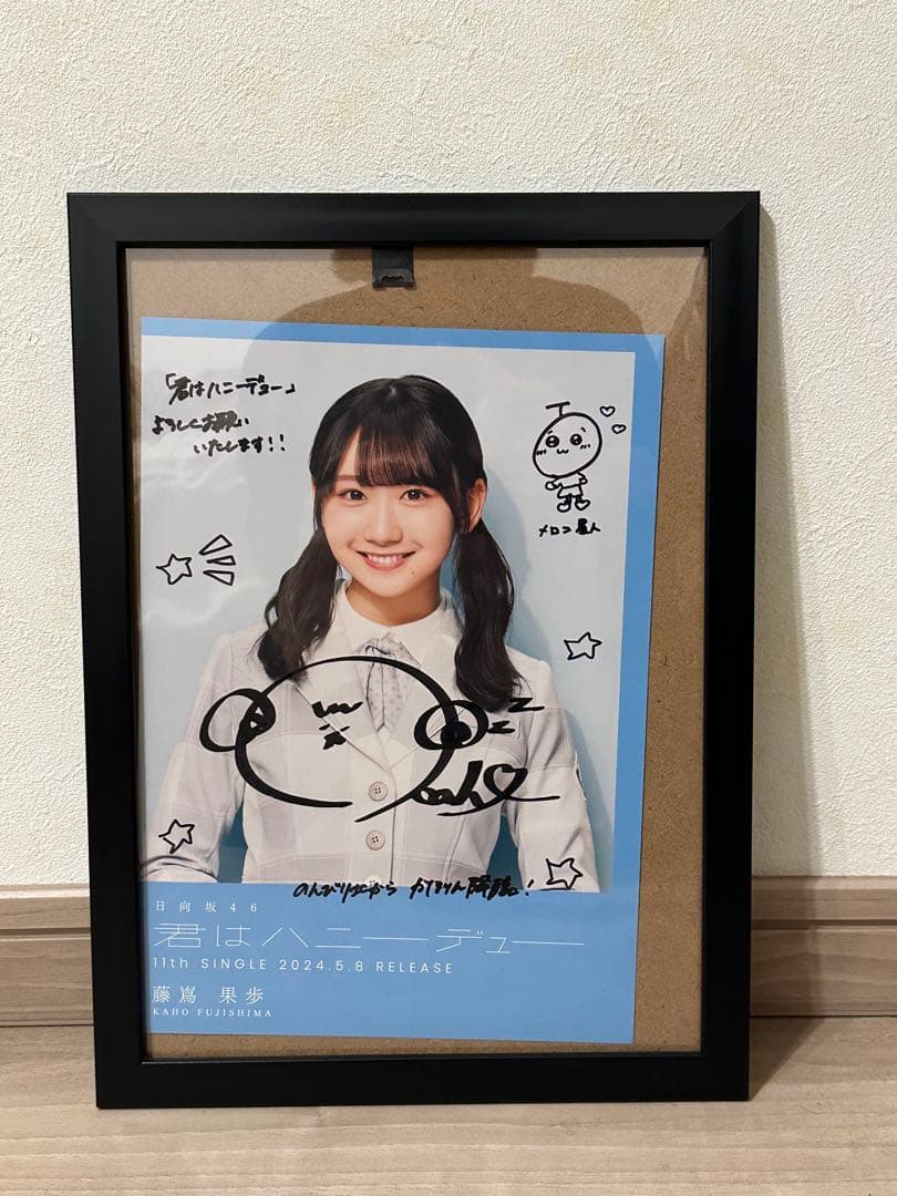 ド*ナ様 日向坂46 藤嶌果歩 直筆サイン入りフライヤー