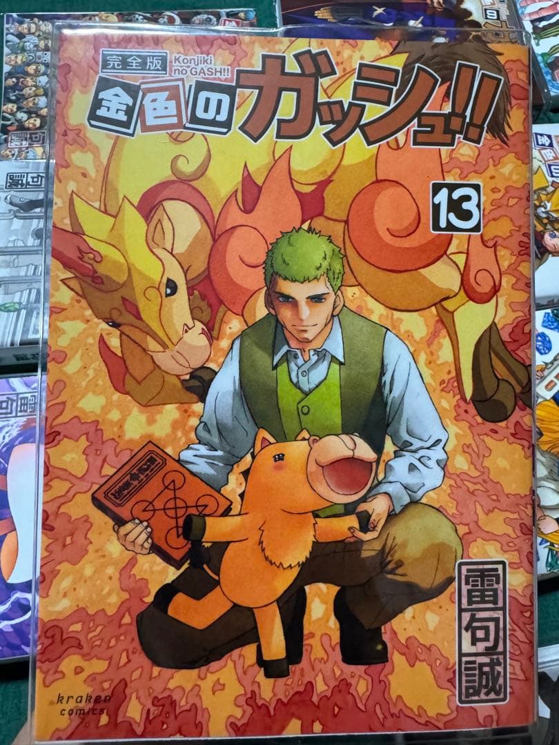 金色のガッシュ!! 完全版　16巻