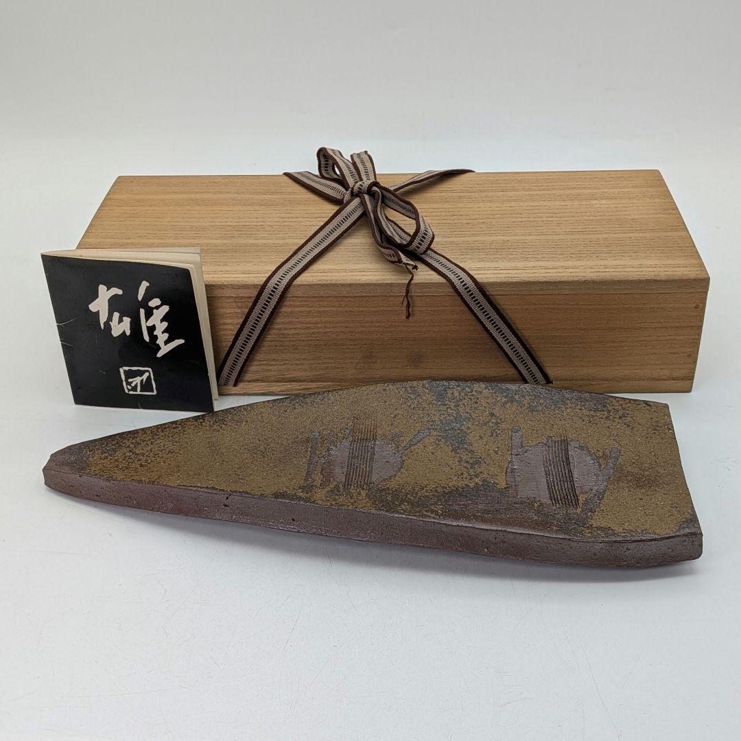 人間国宝 藤原雄 備前焼 皿 合箱栞 長皿 食器 菓子器 菓子皿 在銘 物故作家