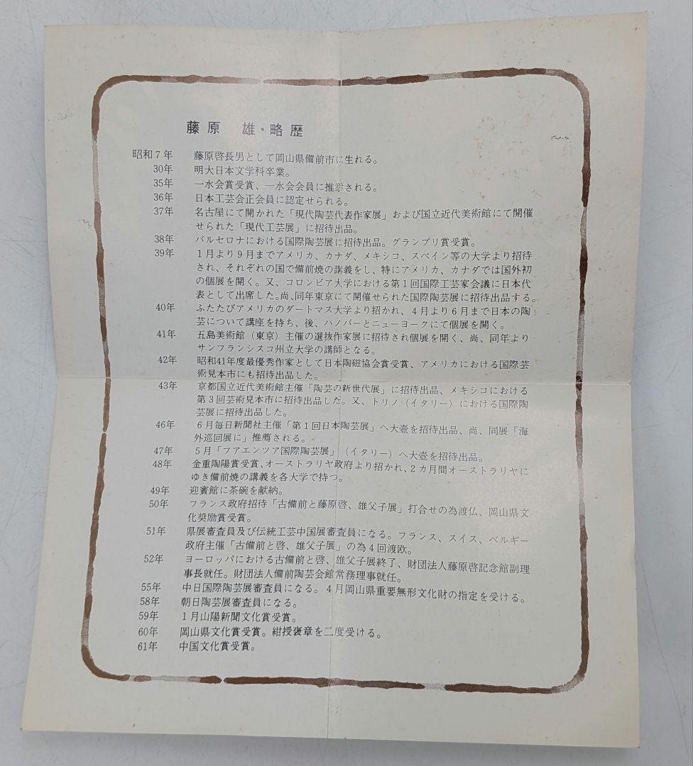 人間国宝 藤原雄 備前焼 皿 合箱栞 長皿 食器 菓子器 菓子皿 在銘 物故作家