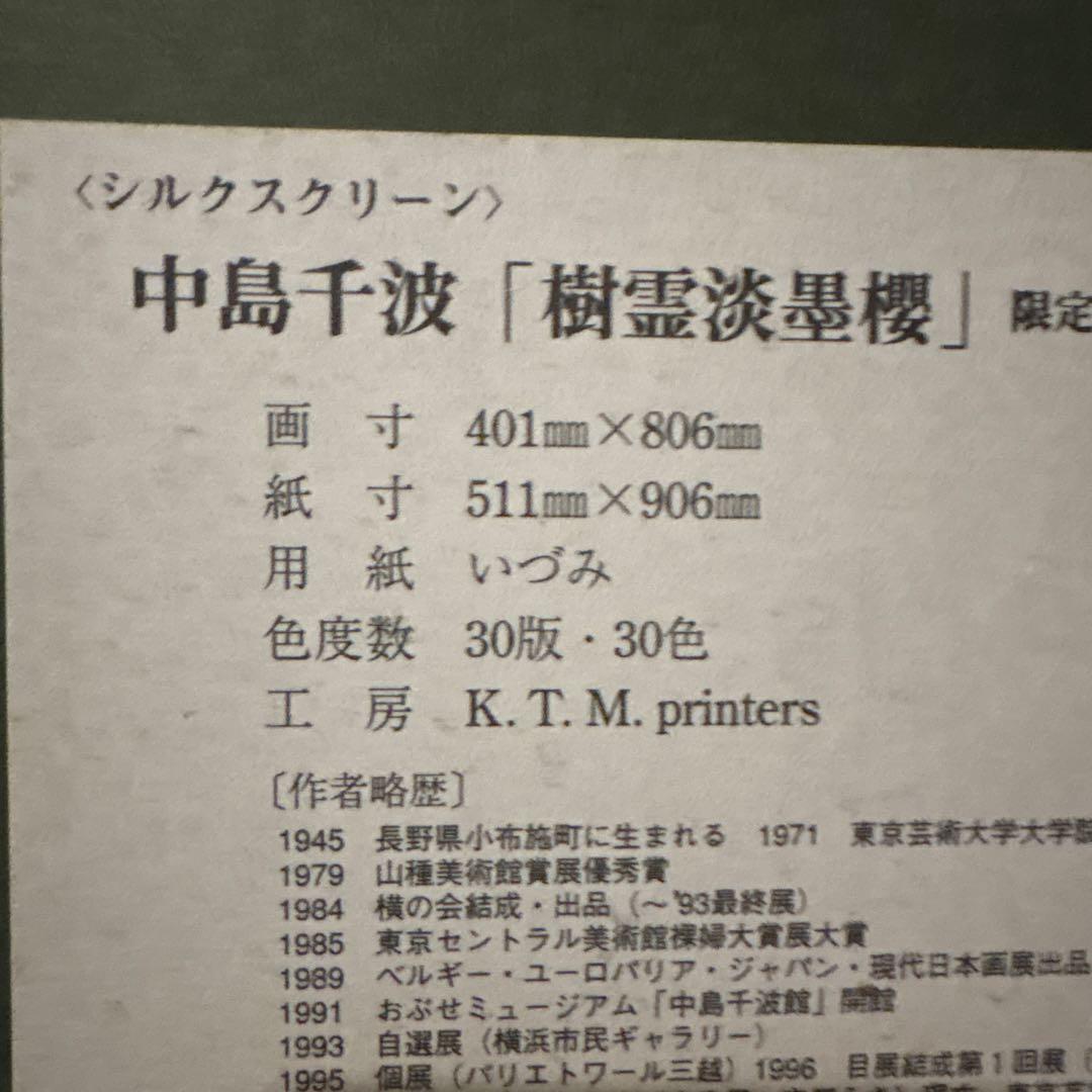 Y*i様 中島千波　シルクスクリーン　樹霊淡墨櫻　桜の絵　額