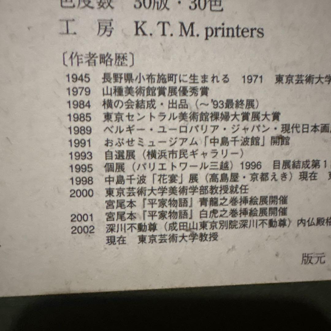 Y*i様 中島千波　シルクスクリーン　樹霊淡墨櫻　桜の絵　額