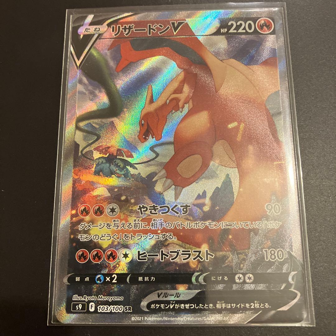 ポケモンカード リザードンv sa 103/100