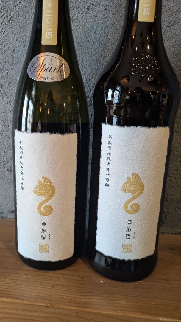 新政　亜麻猫2024&亜麻猫スパーク2024