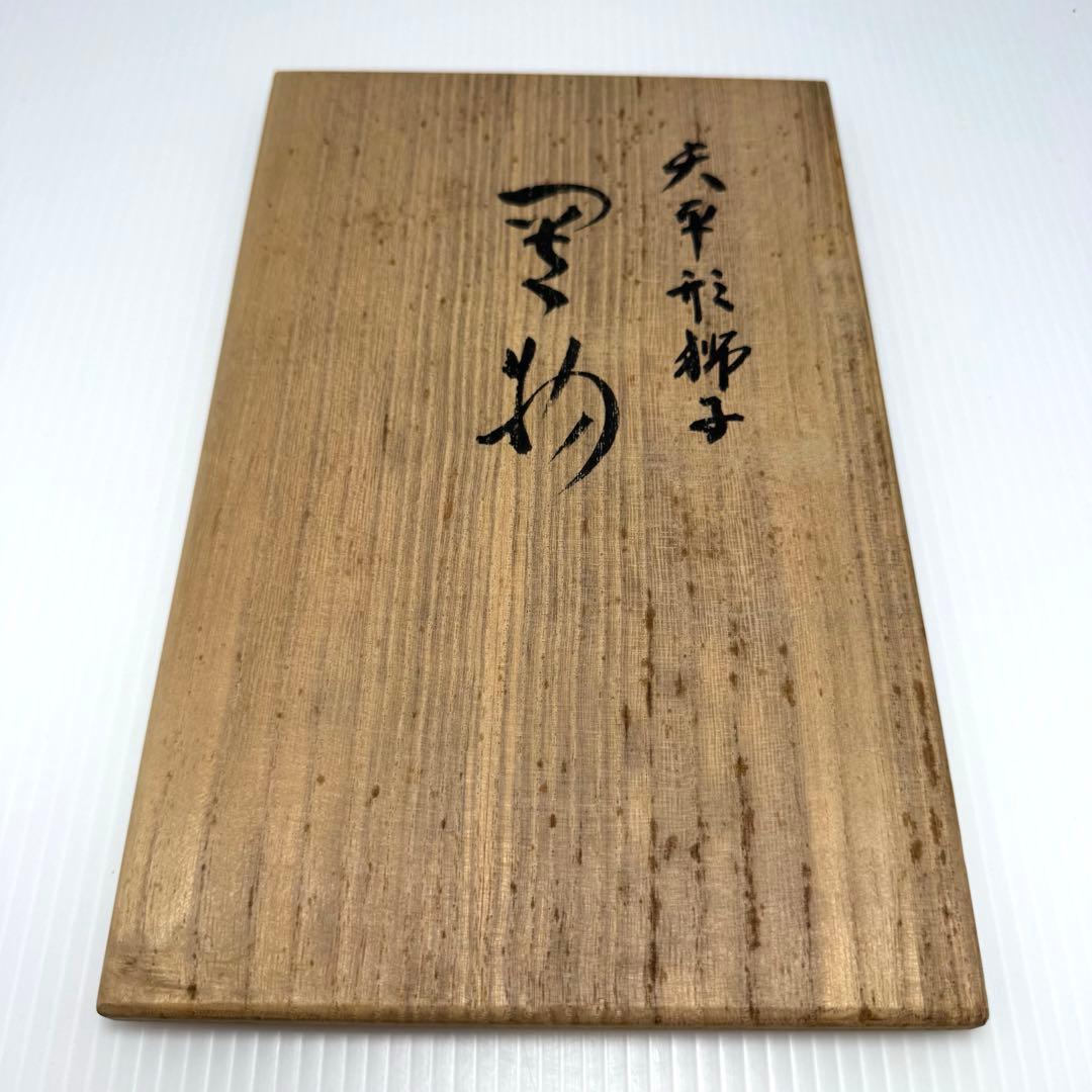 九谷焼 二代浅蔵五十吉作 獅子 置物 共箱 説明書 伝統工芸 魔除け 厄除け