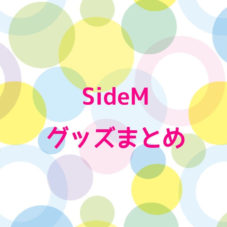 SideM グッズまとめ