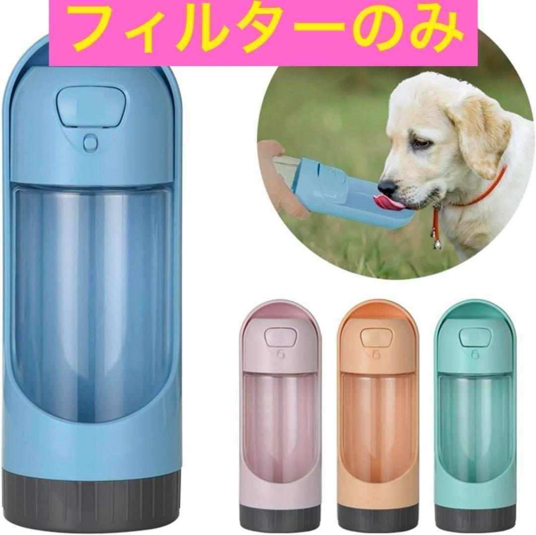 清潔な水を❣️炭フィルター✨ポータブルペット犬水ボトル飲料