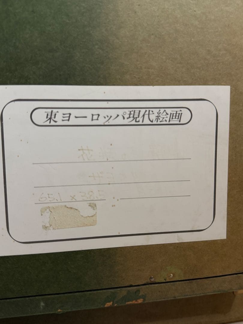 Ryszard ZAJAC ザヨンツ　肉筆油彩画　East Europa