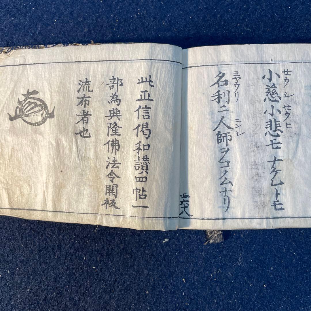 仏教経典 天保九年￼ 新鐫