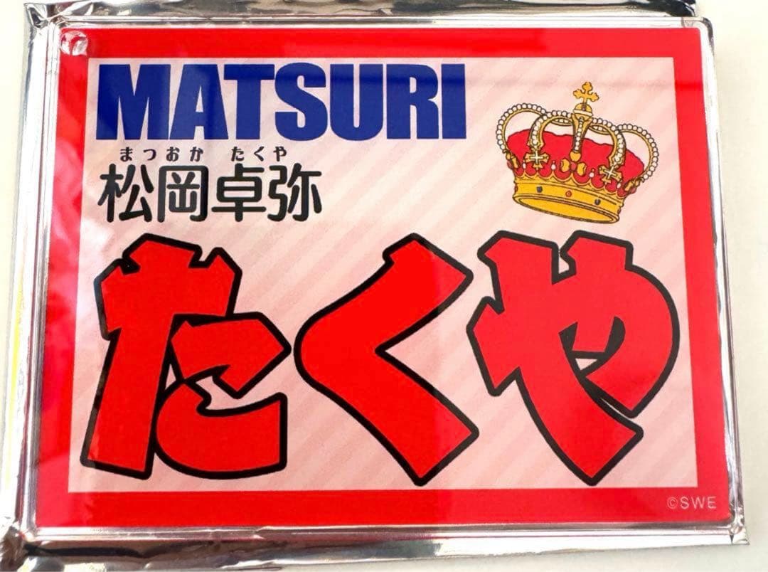 【最終お値下げ】MATSURI 松岡卓弥 12セットまとめ売り 1月まで末値下げ
