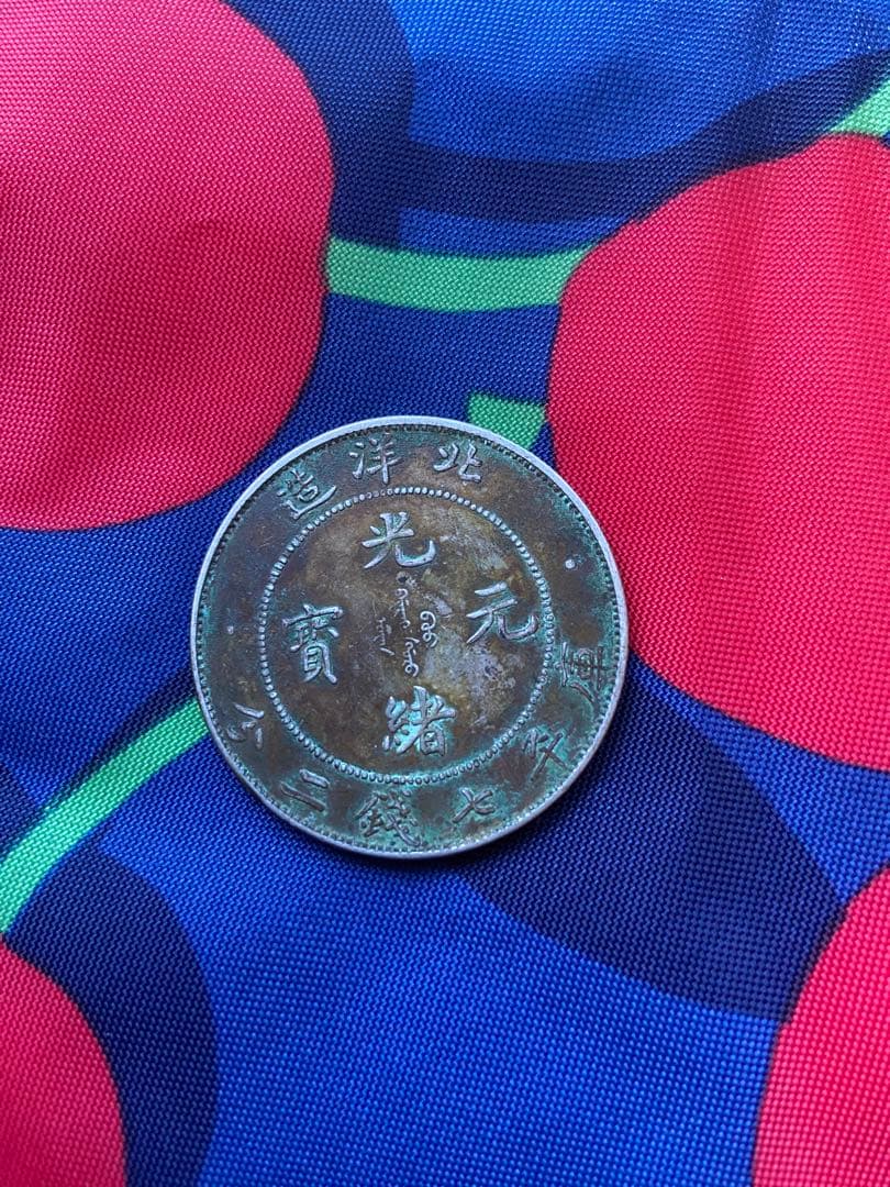 中国銀貨　光緒元宝　古銭　銀貨　中国￼