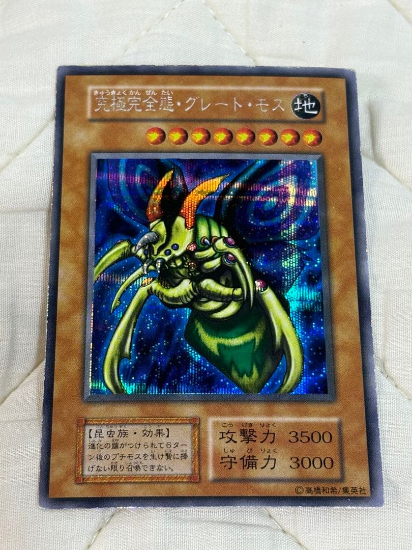 ★究極完全態・グレート・モス 良品