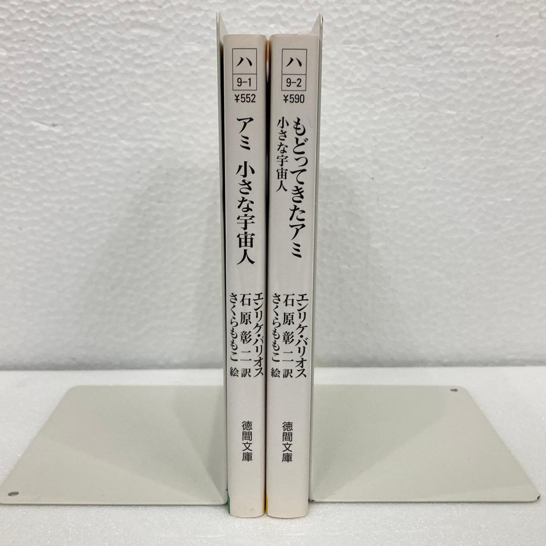 アミ 小さな宇宙人 & もどってきたアミ セット