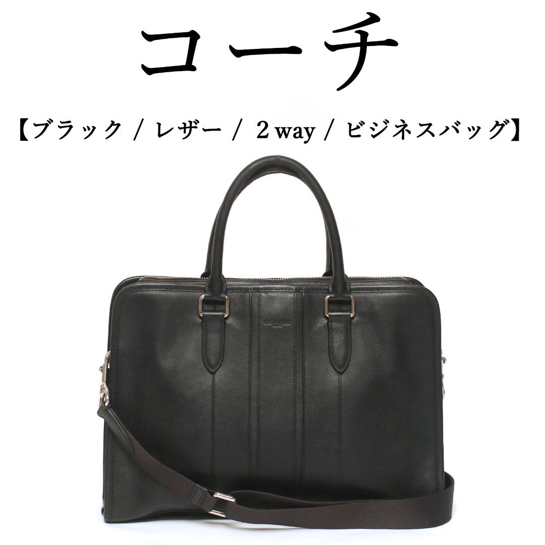 ◉コーチ◉ブラック / レザー/ ビジネスバッグ / 2way