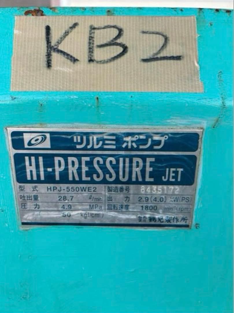 KB2ツルミ　鶴見製作所★HPJ-550WE2 エンジン式高圧洗浄機 高圧洗浄機