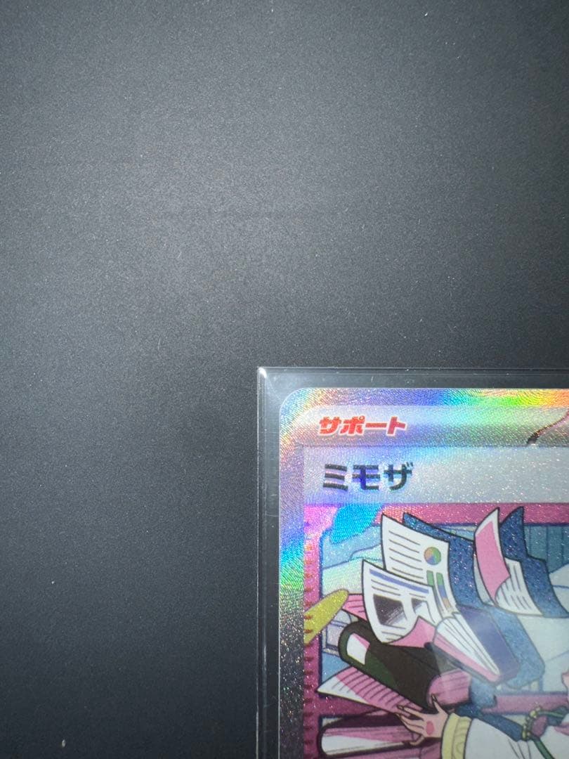 「極美品」ポケモンカード　ミモザ sar