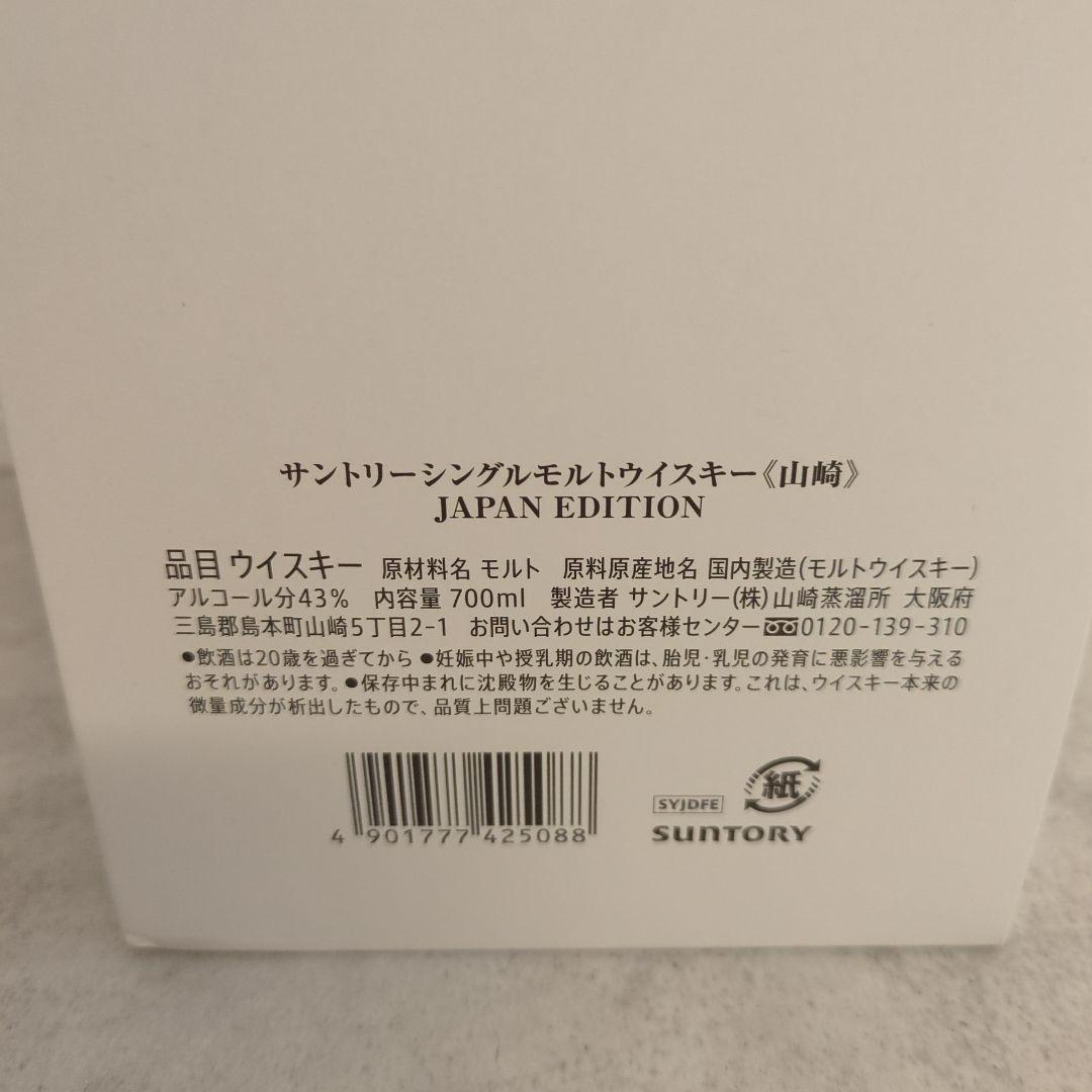 山崎シングルモルトウイスキー ジャパンエディション 700ml　限定