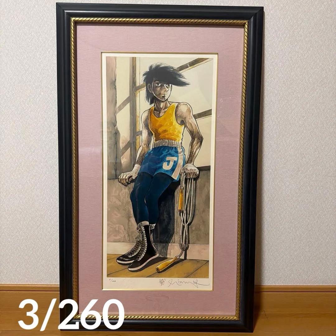 良番 あしたのジョー 3/260 COME BACK ちばてつや 版画