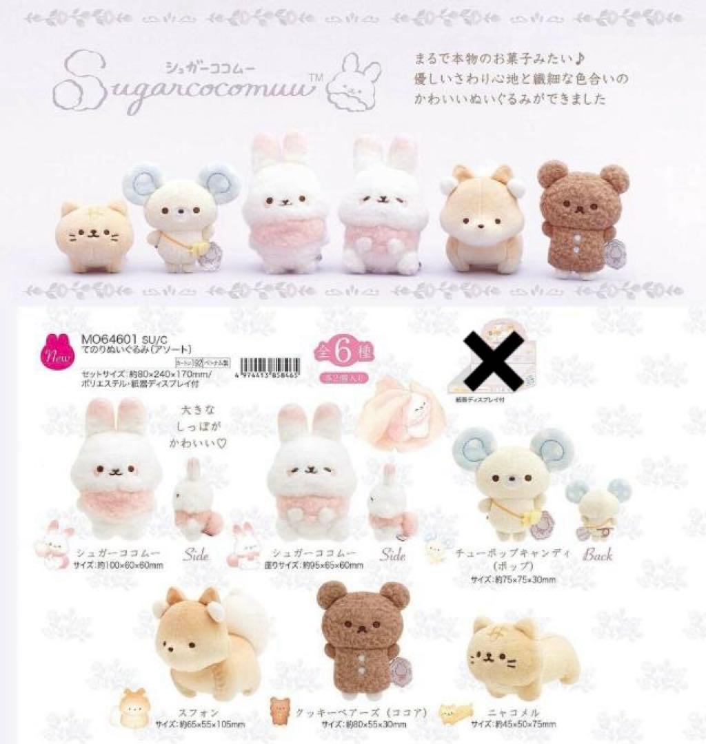 シュガーココムー ぬいぐるみ てのりぬいぐるみ　6体セット