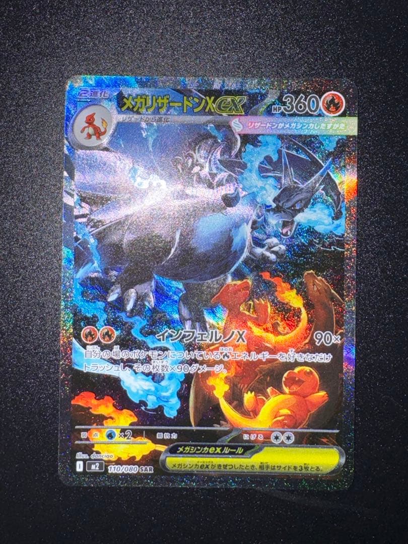 ポケモンカードゲーム　リザードンex SAR