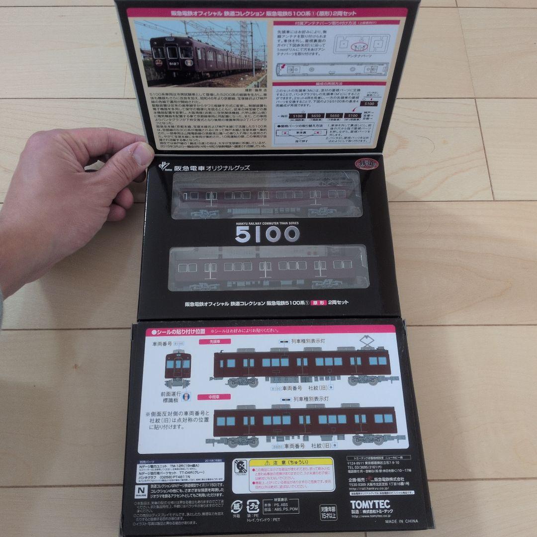 事業者限定版鉄コレ　阪急5100系①(原形)