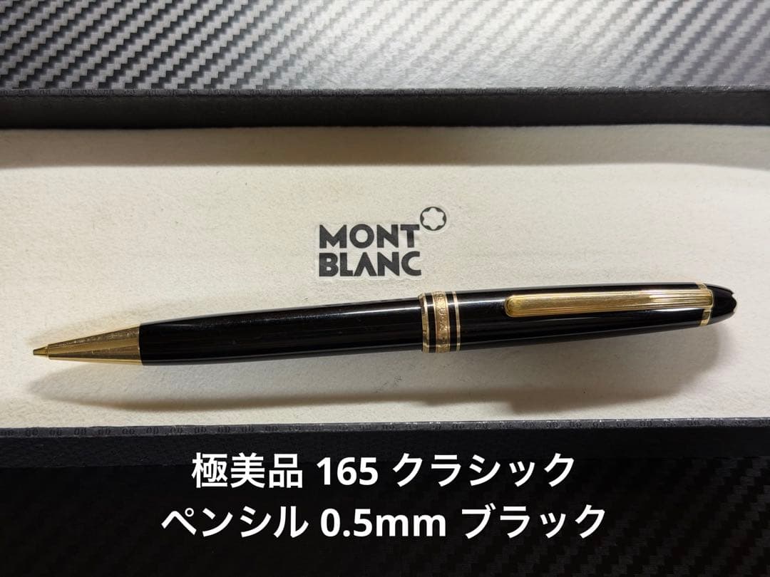 極美品 モンブラン マイスターシュテュック 165 ペンシル 0.5 ブラック