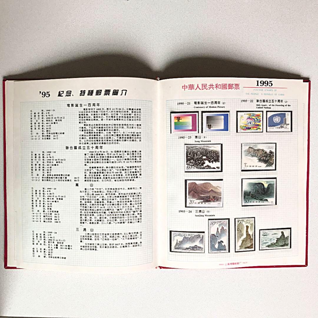 中国1995年切手