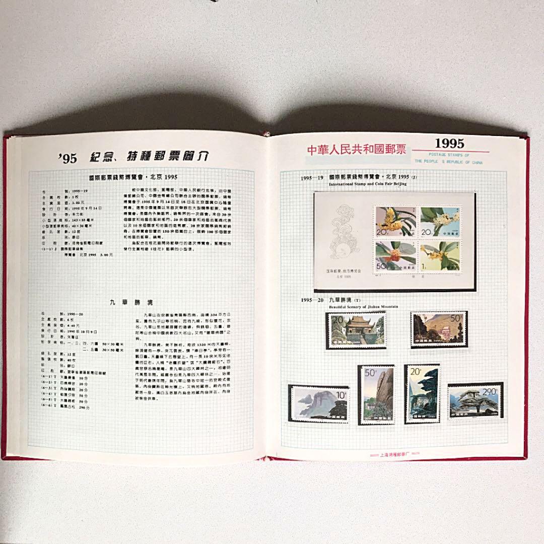 中国1995年切手
