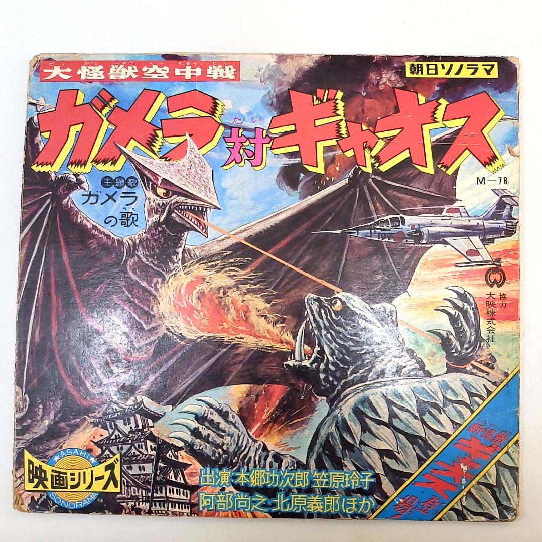 ガメラ対ギャオス 大怪獣空中戦 朝日ソノラマ １1967年
