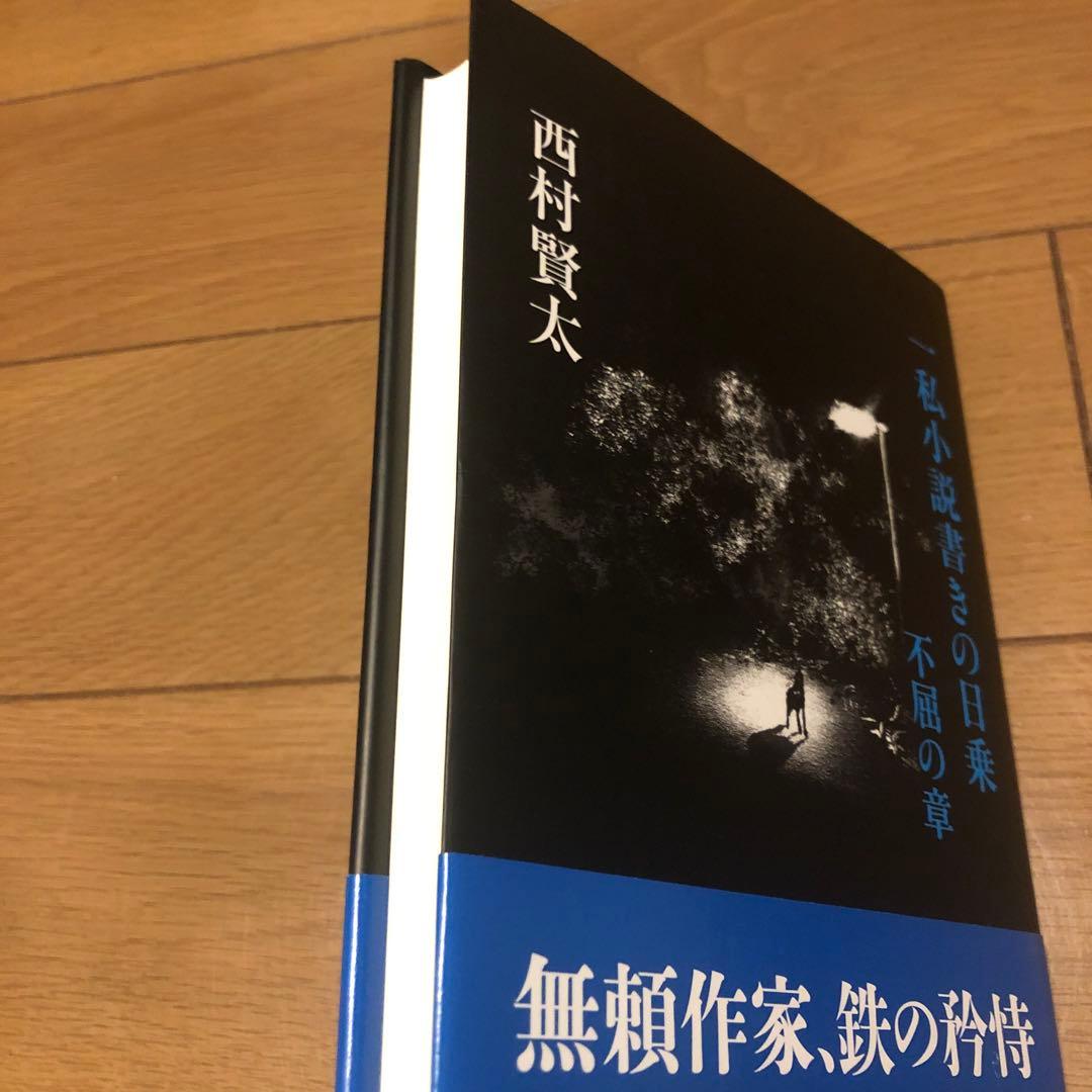 【サイン本】一私小説書きの日乗 不屈の章