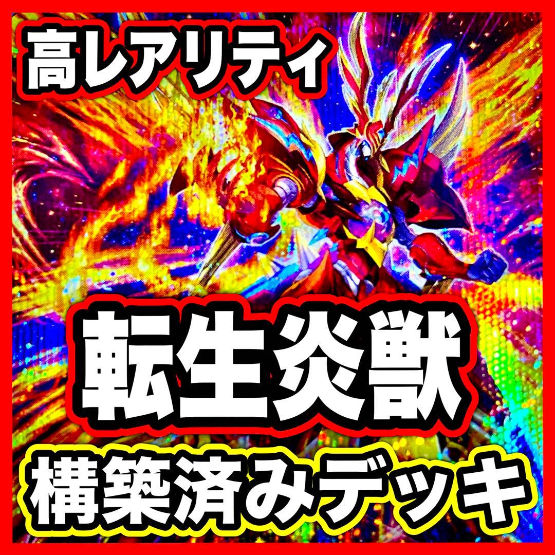 転生炎獣 高レアリティ デッキ 遊戯王 本格構築済みデッキ パーツ まとめ売り