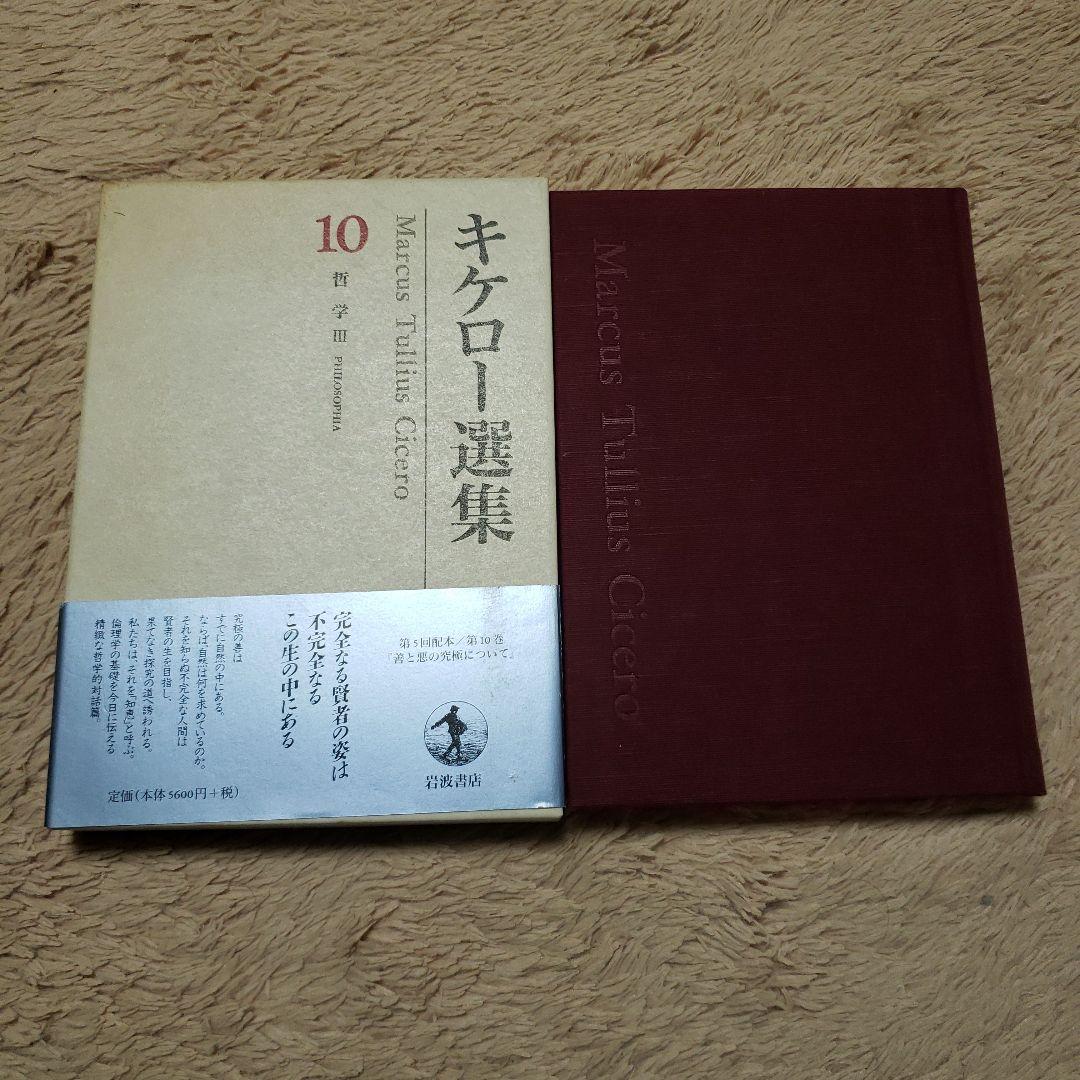キケロー選集 10(哲学 3)