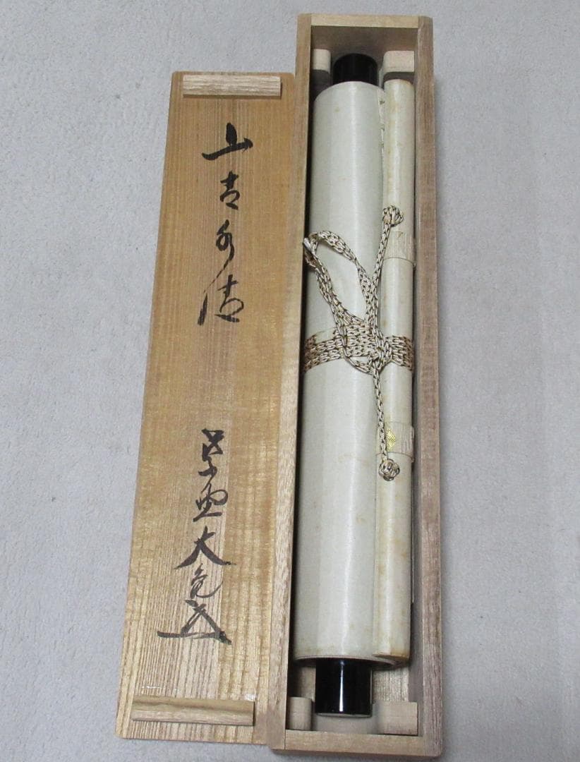 大徳寺　立花大亀直筆　山青水清　共箱