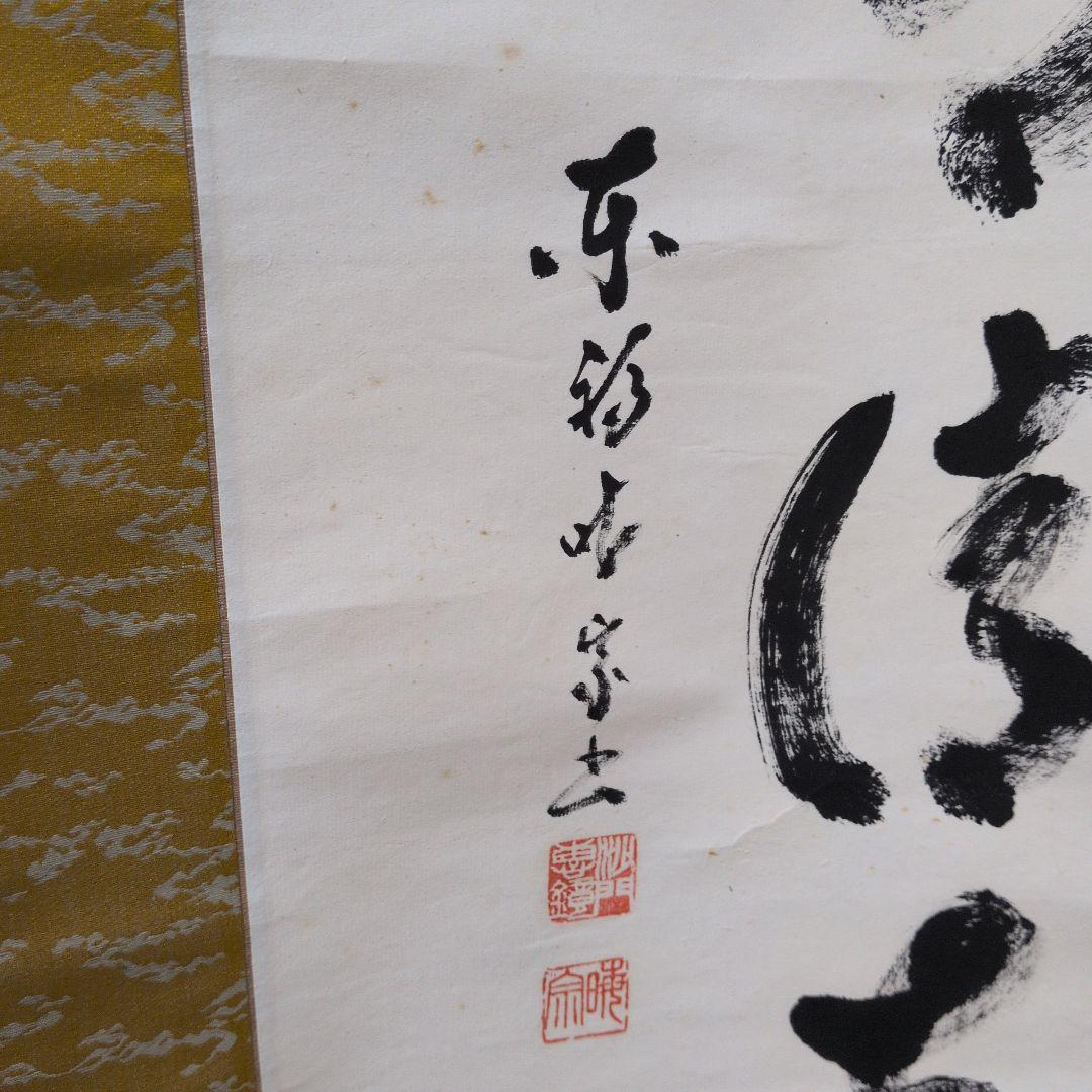 茶道具　掛軸　一行物「松風有清音」東福寺　林恵鏡