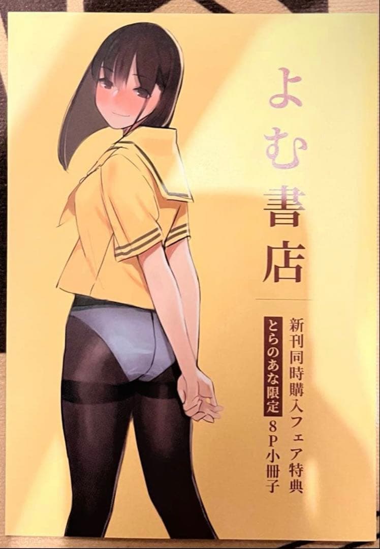よむ書店　よむタイツ　みるタイツ　小冊子　特典　とらのあな　同人
