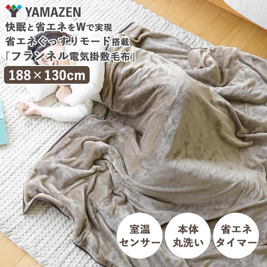 山善 電気毛布 188×130cm 洗える ブラウン YMK-FKPTS61