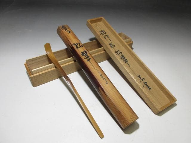 裏千家十三代 円能斎 茶杓【松翠】／共桐箱 共竹筒