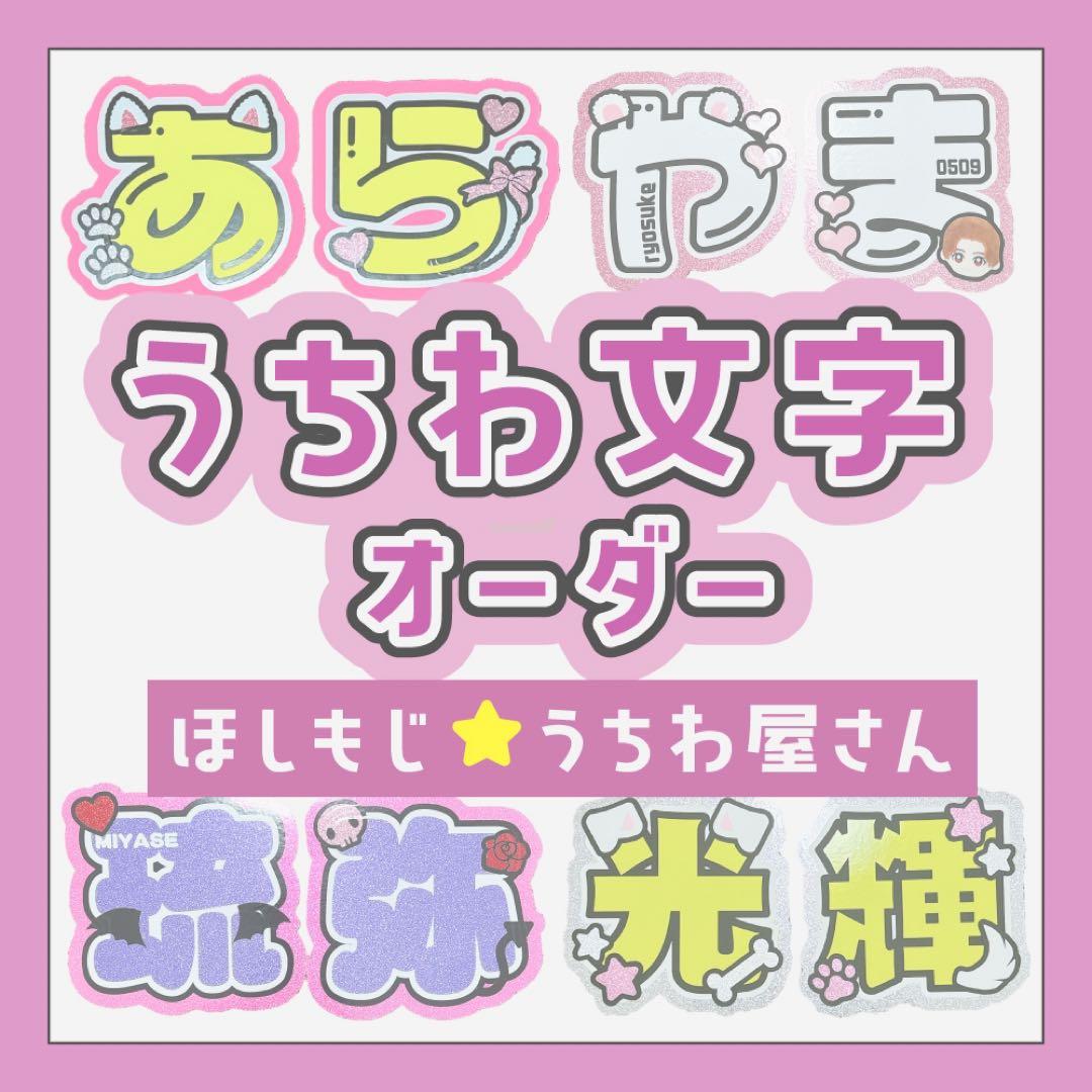 【オーダー受付中♡】うちわ文字 オーダー D うちわ屋さん 団扇屋さん