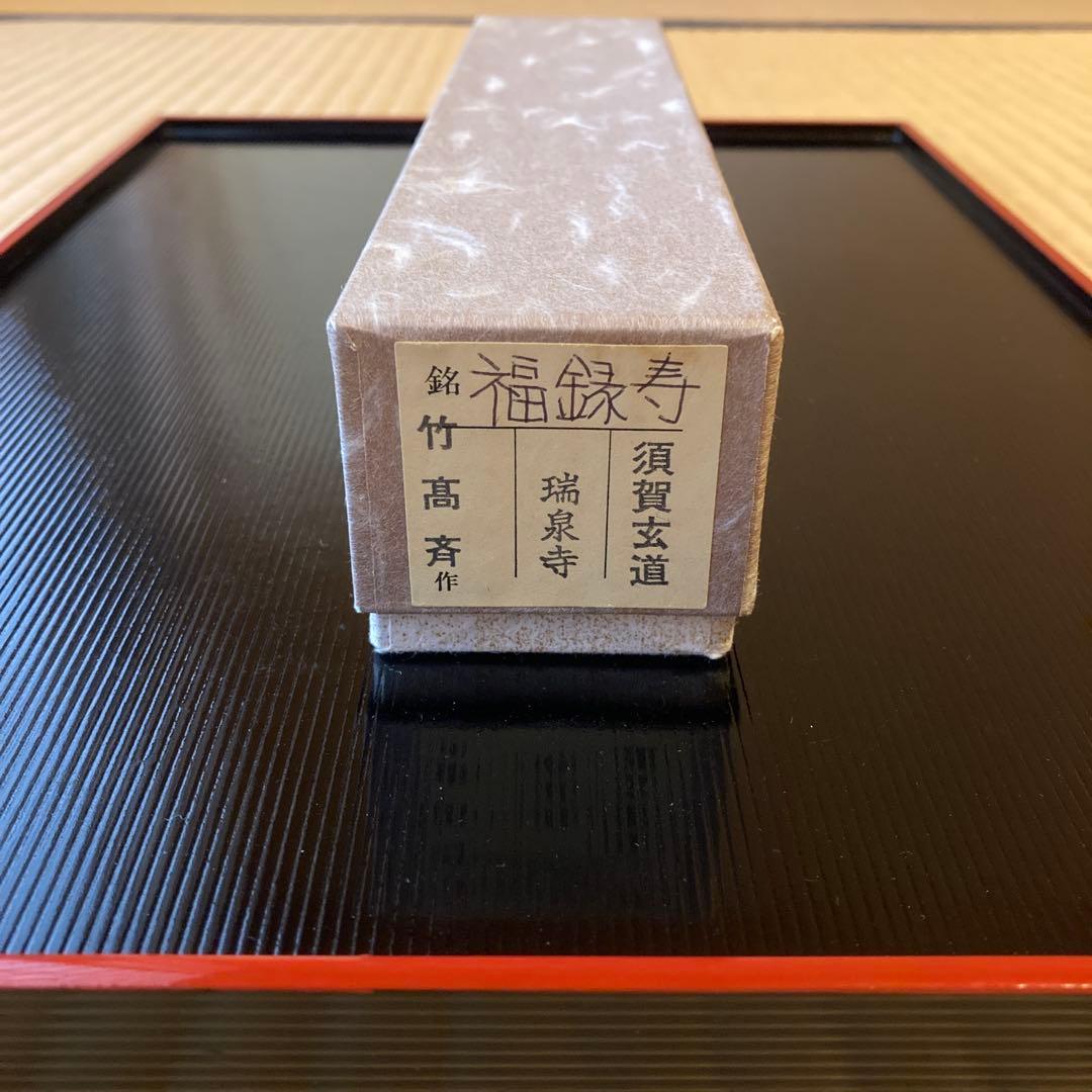 茶道　茶杓　銘・福禄寿