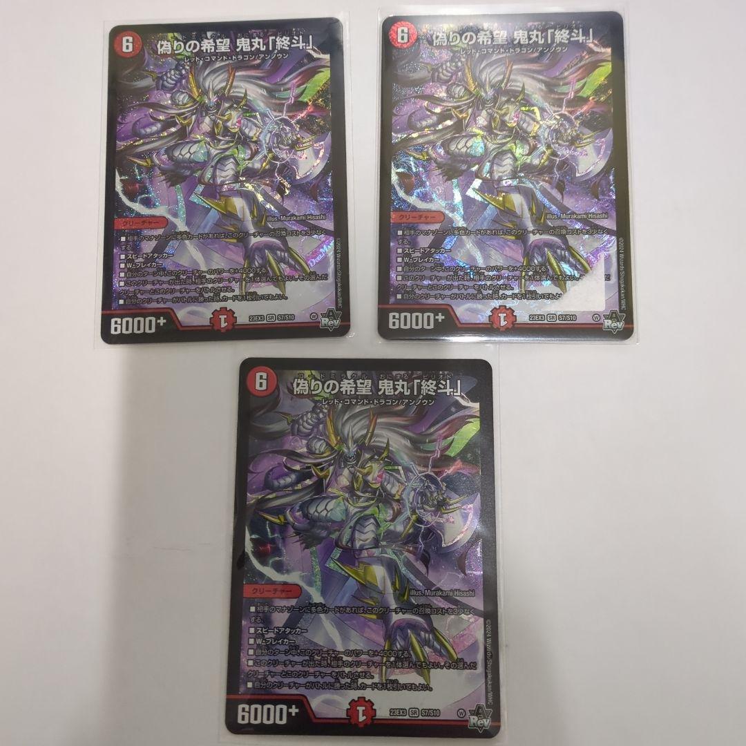 デュエマ　偽りの希望　鬼丸「終斗」　ピリオド