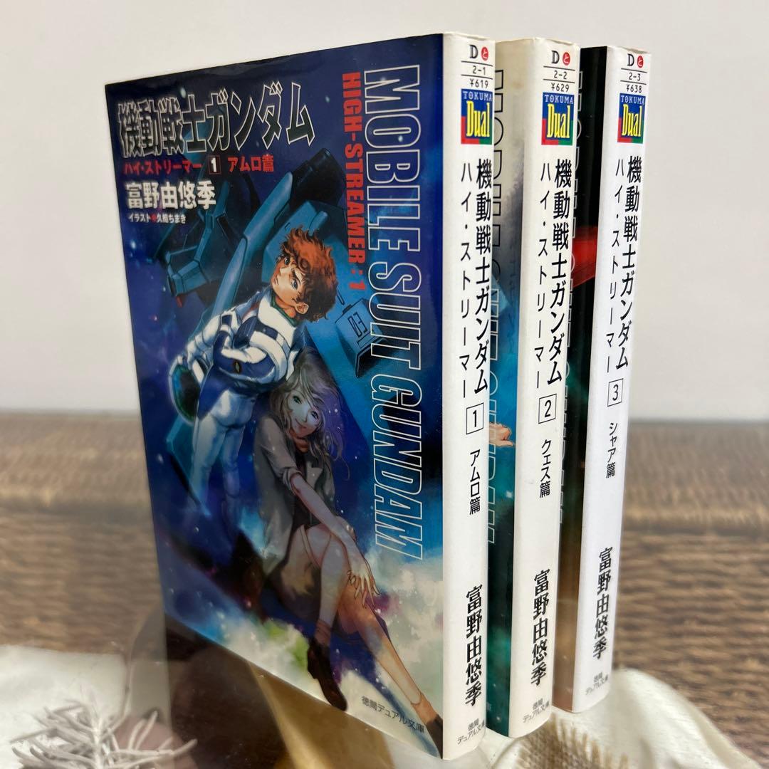 【富野由悠季　初版❗️】　機動戦士ガンダムハイ・ストリーマー 全巻セット