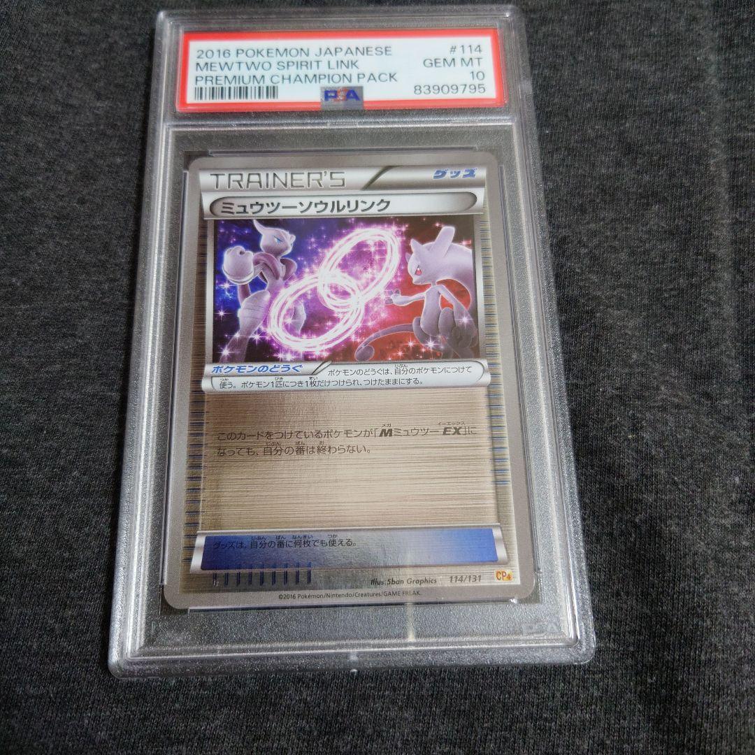 PSA10　ミュウツー ソウルリンク