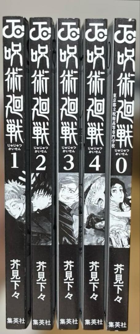 【 美品 初版 帯 ジャンパラ 】　呪術廻戦 1巻 2巻 3巻 4巻 0巻
