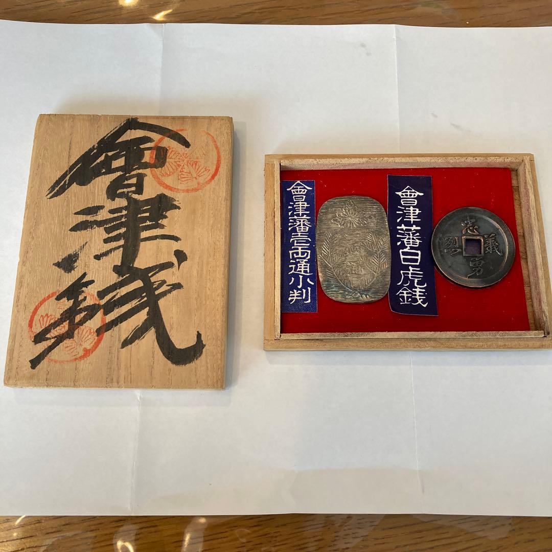 会津藩壱両通小判　会津藩白虎銭