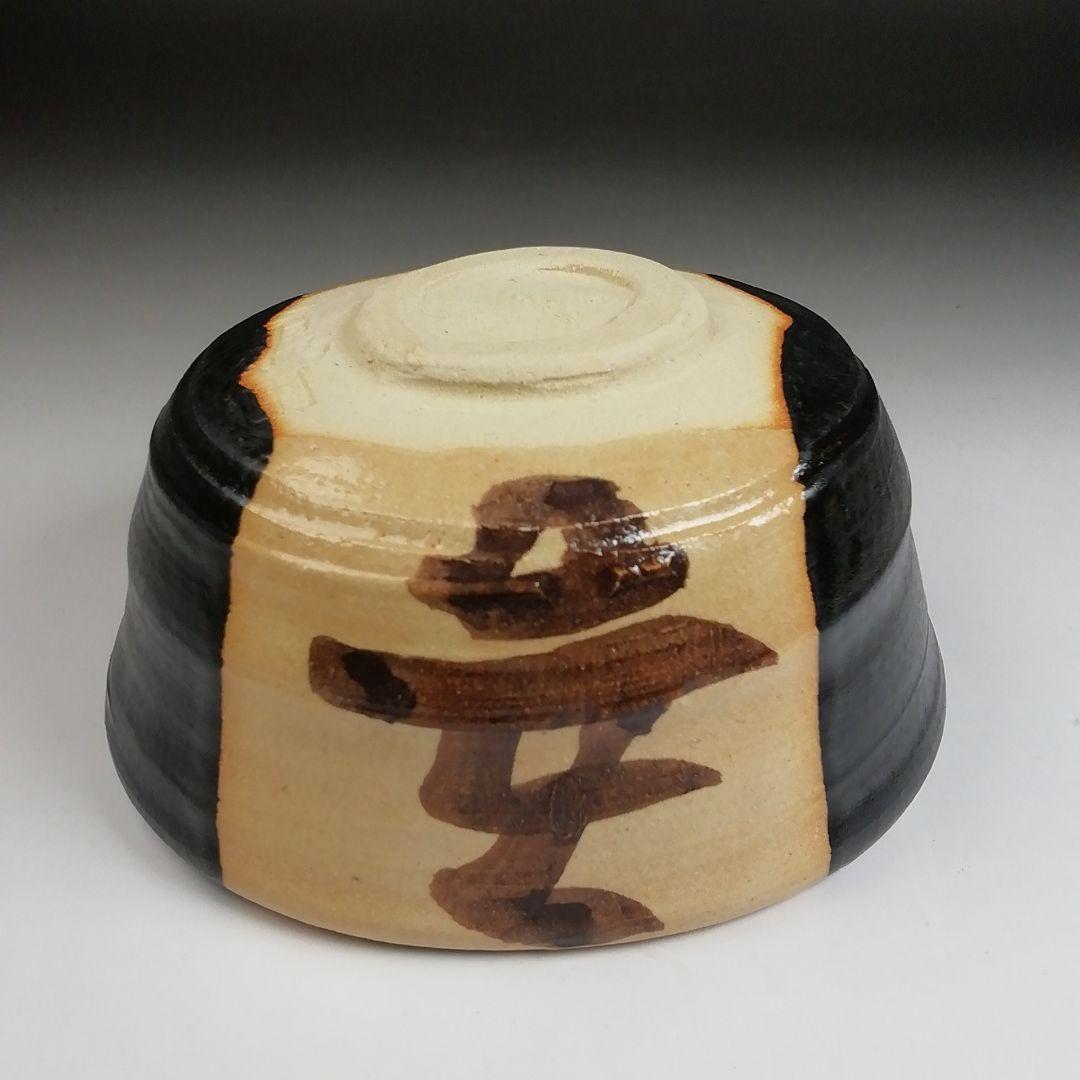 Ｓ９２９　茶碗　『黒織部茶碗』『御題　語』『寺田康雄 作』　共箱　抹茶碗　茶道具