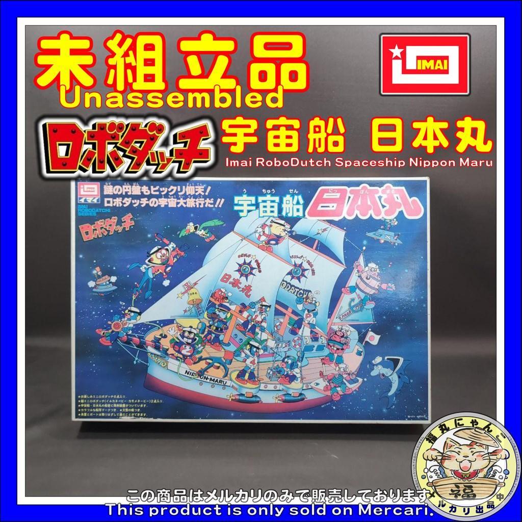 イマイ　ロボダッチ　宇宙船　日本丸