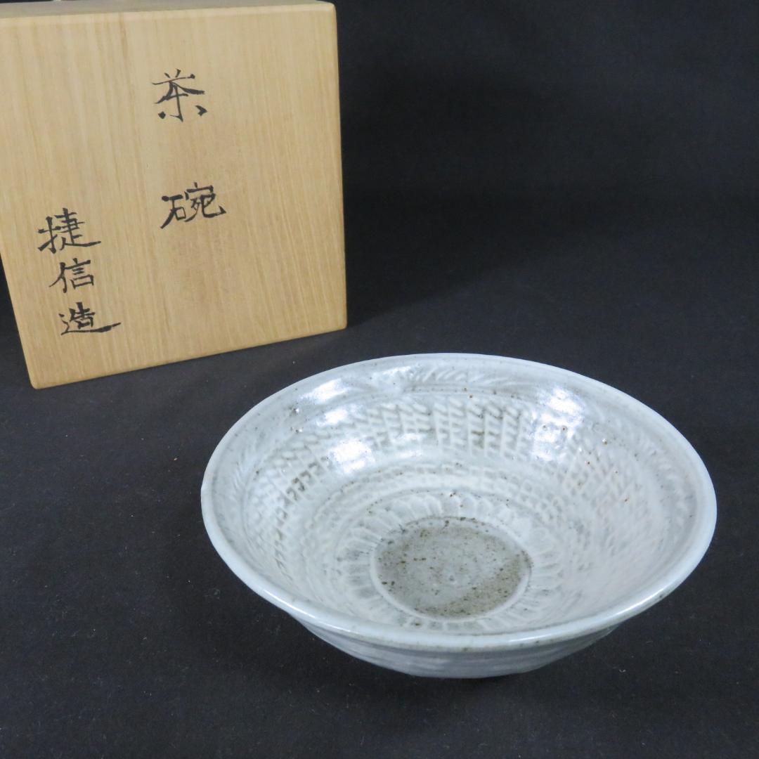 茶碗 瓢窯 加藤捷信 共箱 木箱 抹茶碗 茶器 茶道具